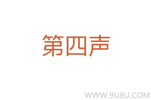 第四聲