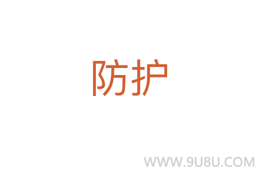 防護