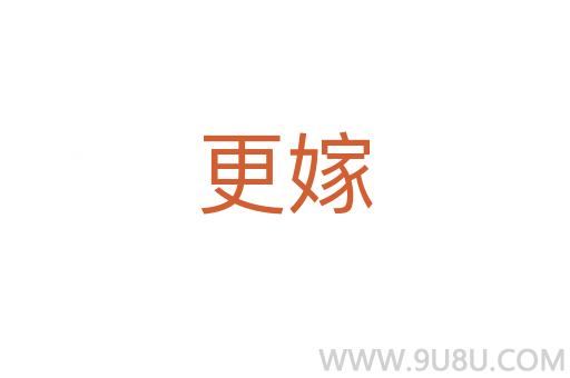 更嫁