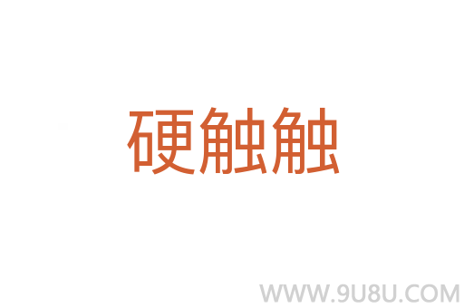 硬觸觸