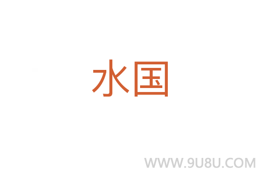 水國