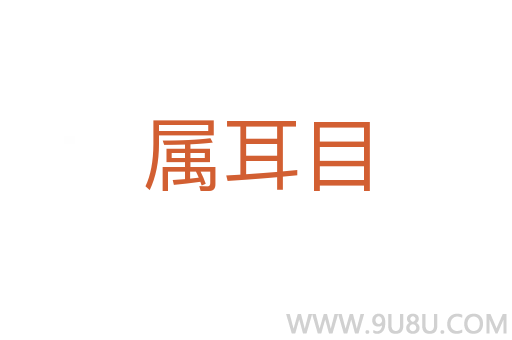 屬耳目