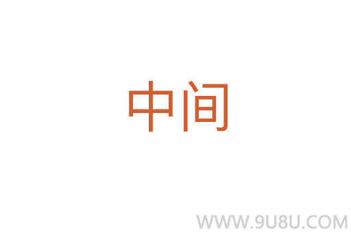 中間