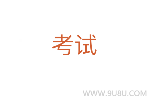 考試