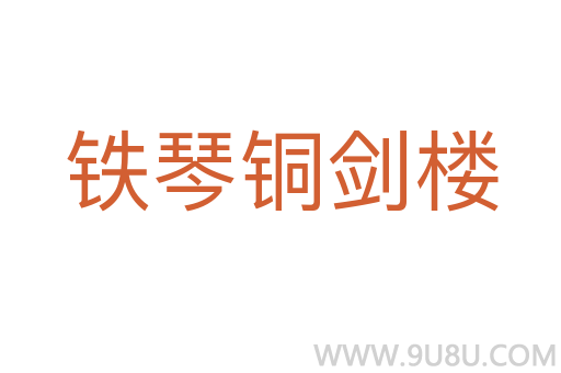 鐵琴銅劍樓