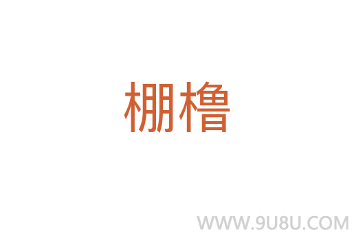 棚櫓