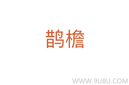 鵲檐