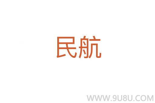 民航