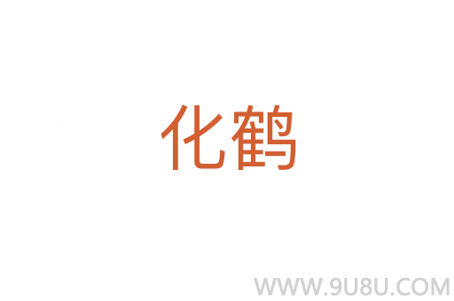 化鶴