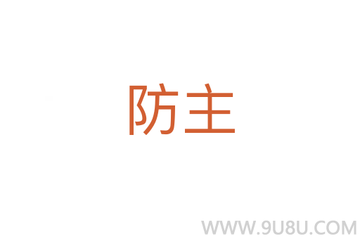 防主