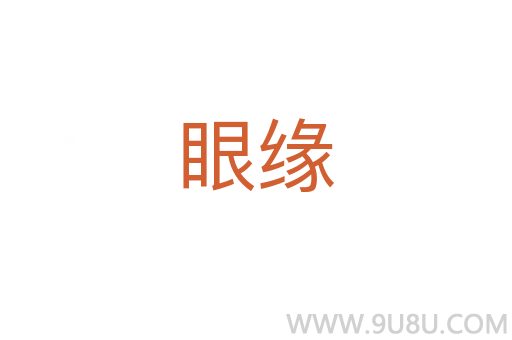 眼緣