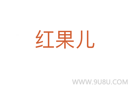 紅果兒