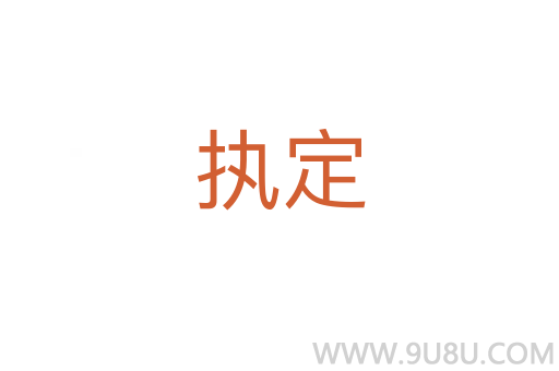 執定