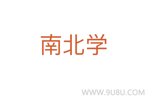 南北學