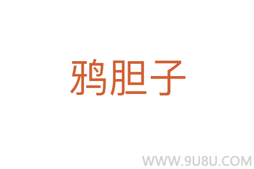 鴉膽子