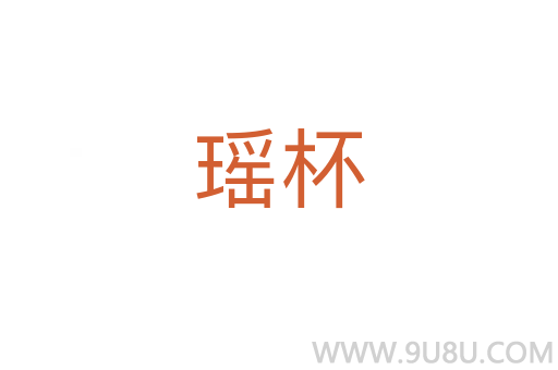瑤杯