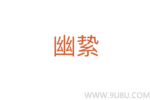 幽縶