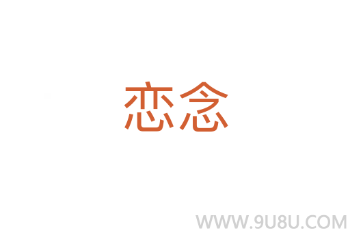 戀念