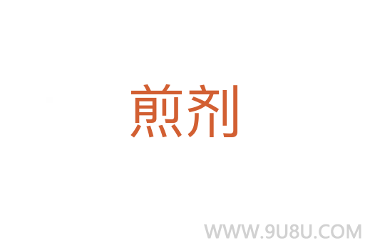 煎劑