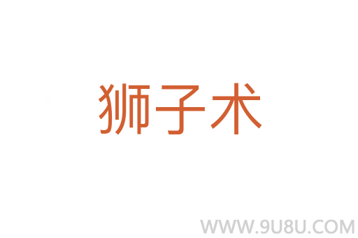獅子術(shù)