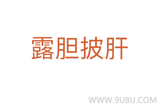 露膽披肝
