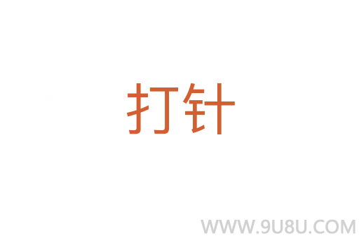 打針