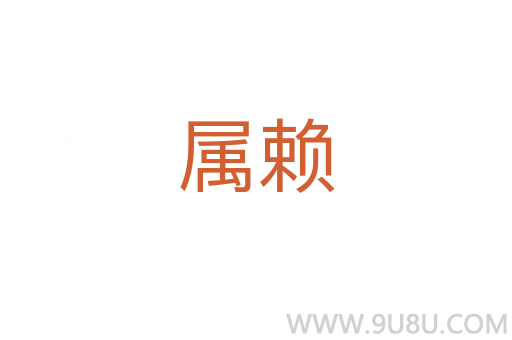 屬賴