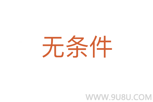 無條件