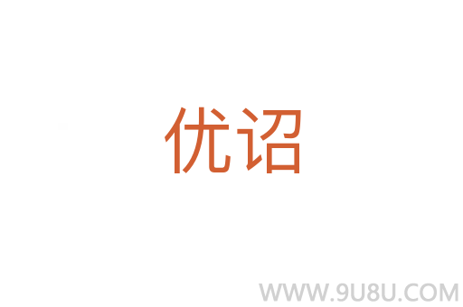 優詔