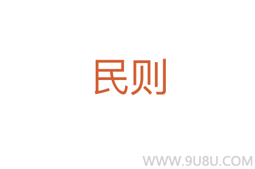 民則