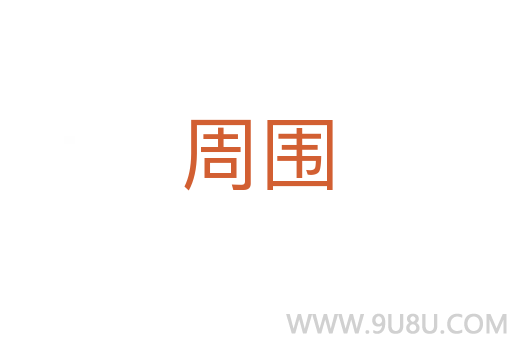 周圍