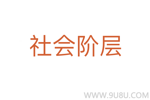 社會階層