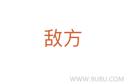 敵方