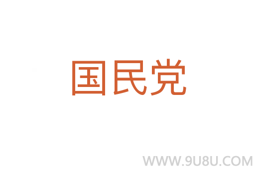 國民黨