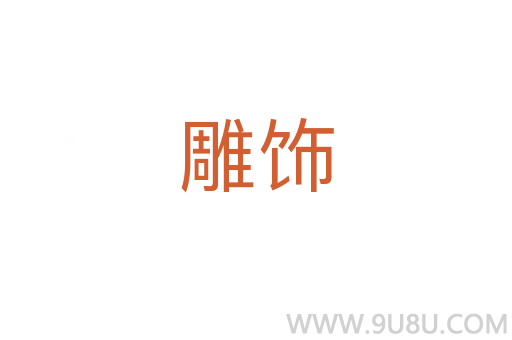 雕飾