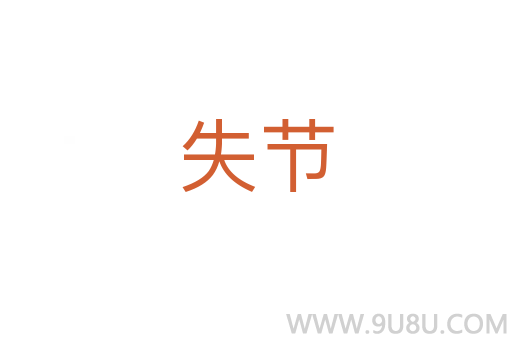 失節(jié)
