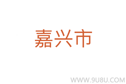 嘉興市