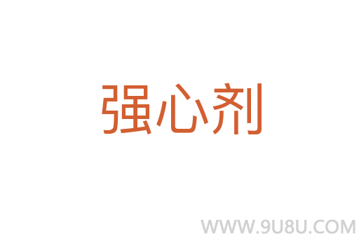 強(qiáng)心劑