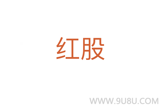 紅股