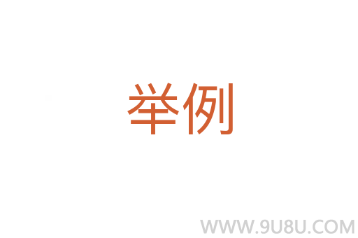 舉例