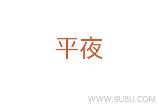 平夜