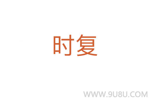時復