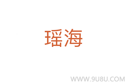 瑤海