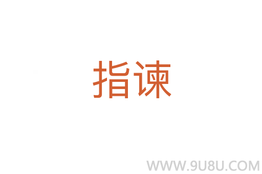 指諫