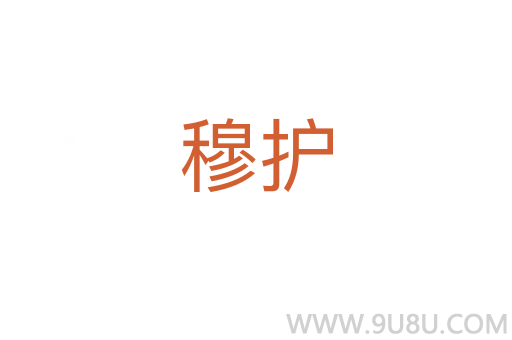 穆護