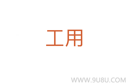工用