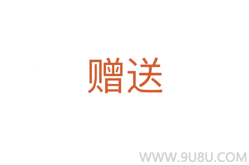 贈送