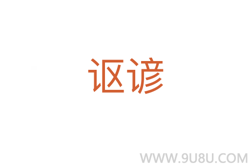 謳諺