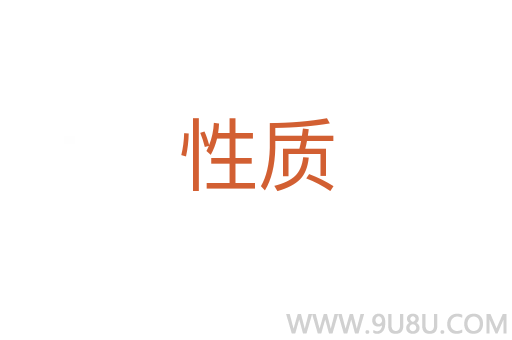 性質