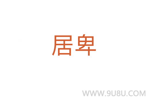居卑